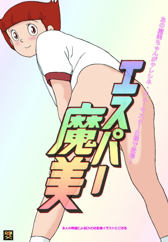 【エロ同人・エロ漫画】ドラえもんのフルカラーエロ画像キター！しずかちゃんがヤバイ～ｗｗｗあと、エスパーマミとかキテレツのみよちゃんもいるｗｗｗ (39)