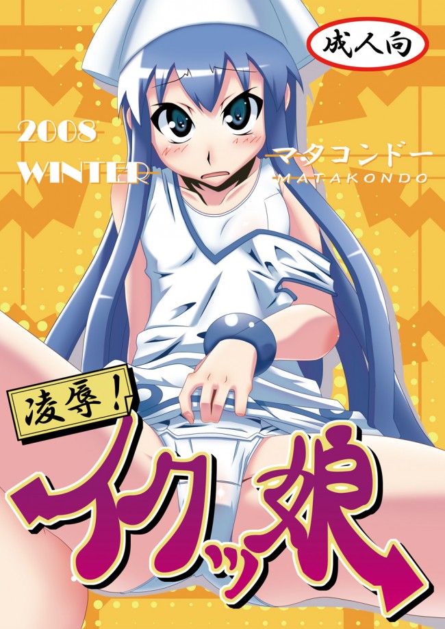 侵略!イカ娘のフルカラーエロ同人キター！イカちゃんがセックスしてると不思議だよねｗｗｗｗｗｗｗｗｗｗｗｗｗｗ (12)