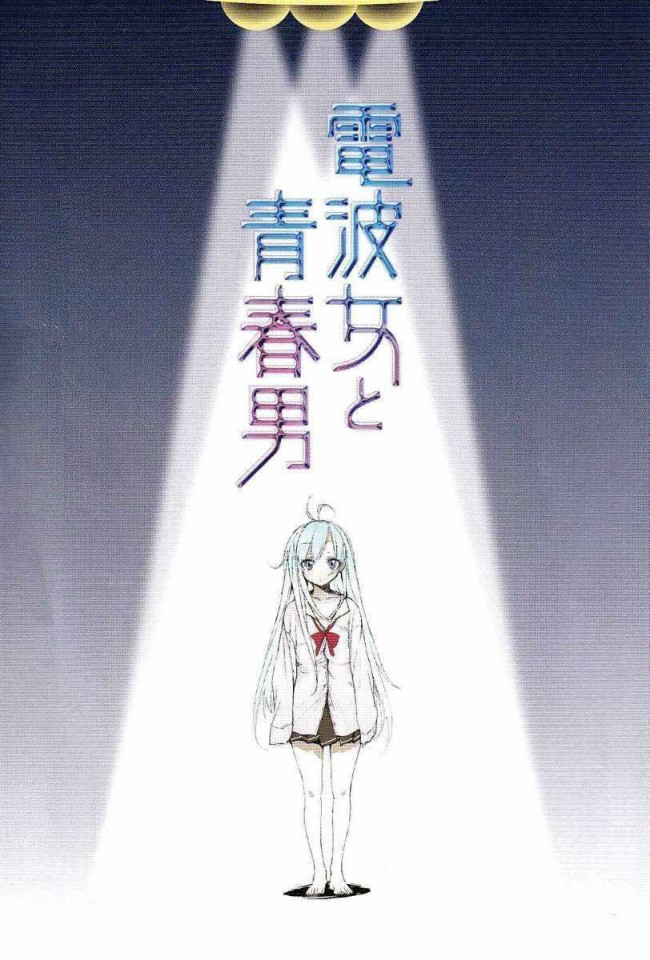電波女と青春男のフルカラーエロ同人キター！藤和エリオのエッチな姿を想像してごらんｗｗｗｗｗｗｗｗｗｗｗｗｗｗ (4)