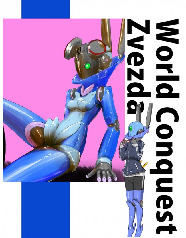 世界征服～謀略のズヴィズダー～のフルカラーエロ同人キター！星宮ケイトみたいなロリっ子を征服したいのｗｗｗｗｗｗｗｗｗ (15)
