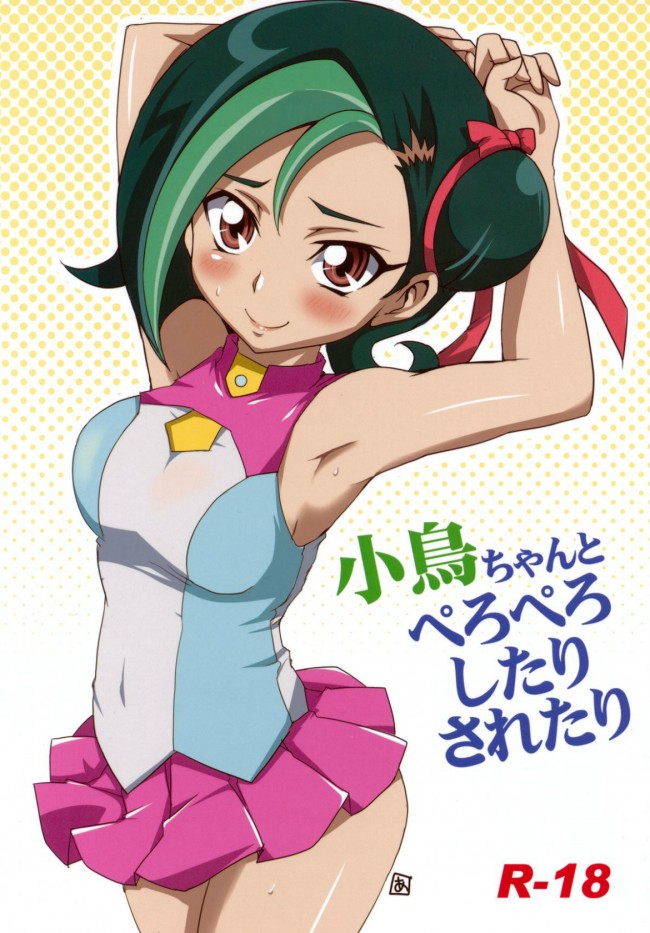 遊戯王ZEXALのフルカラーエロ漫画同人キター！コトリもいいけどアンナもねｗｗｗｗｗｗｗｗｗｗｗｗ (28)