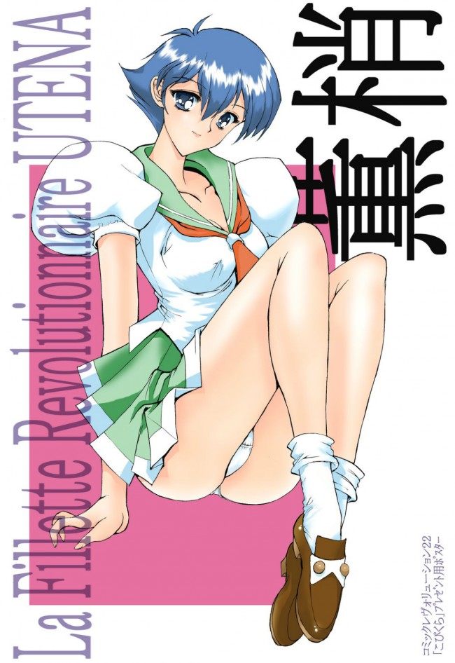 少女革命ウテナのフルカラーエロ漫画同人誌キター！きたーｗｗｗｗｗｗｗｗｗｗｗｗｗｗｗｗｗｗｗｗ (7)