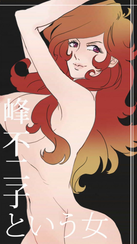 お色気全開！！峰不二子のフルカラーエロ同人画像集！！ (24)