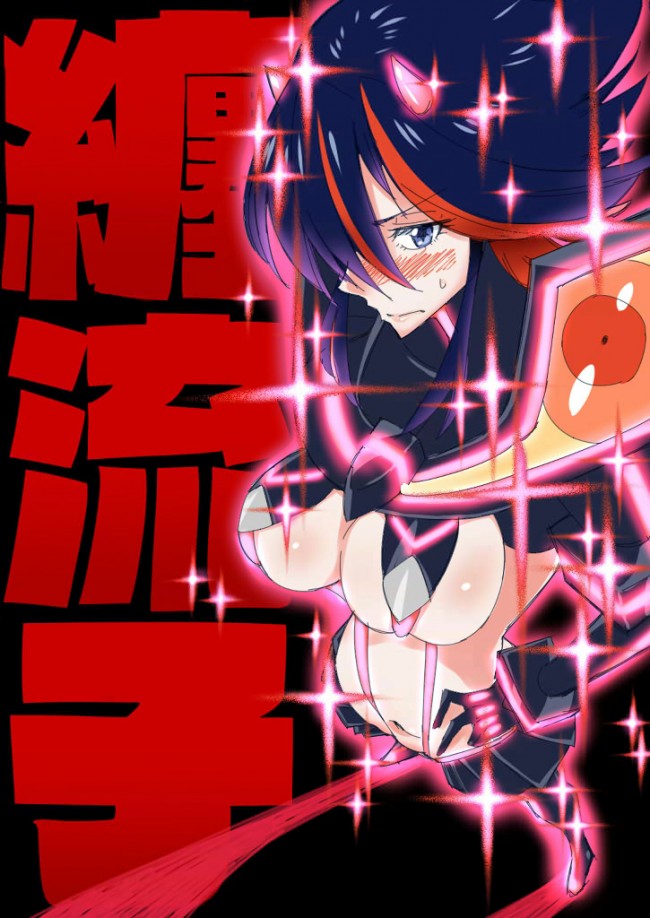 満艦飾マコや纏流子のフルカラーエロ同人画像！！剛毛まんこや拘束プレイなどなど～ (45)