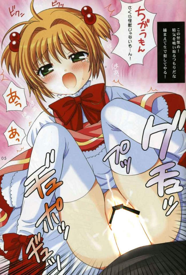 ロリかわな木之本桜のフルカラーエロ画像をたっぷりどうぞ！！ (79)
