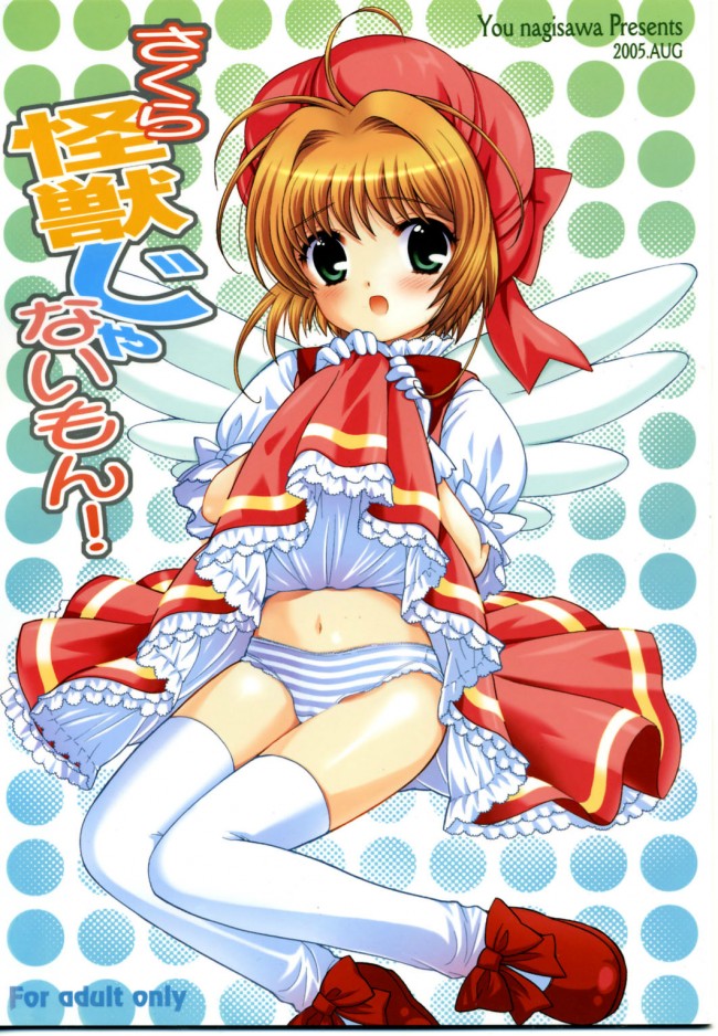 可愛いコスプレやエッチなのも満載なカードキャプターさくらのフルカラーエロ画像！！！ (12)