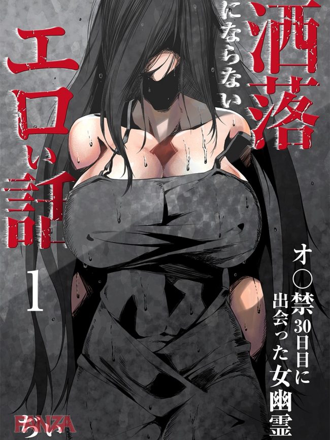 エロ漫画 エロ動画みながらオナニーしてたら爆乳の幽霊があらわれて固まっていたらフェラしてきたから死ぬ気でイラマチオして射精したら幽霊さんが寝転がったから パイズリして射精したらお掃除フェラして消えていった そしたら数日後に エロ同人カフェ
