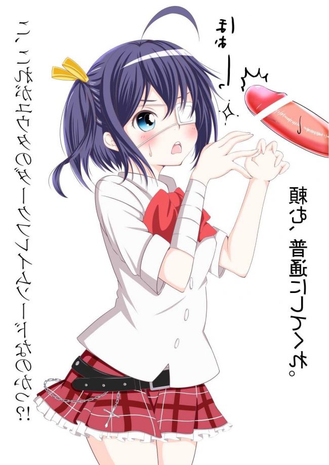 【エロ漫画】中二病でも恋がしたいのエロ同人のフルカラーエロ画像ですぅ！3 (8)
