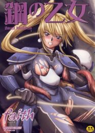 カワイイ娘が陵辱されてとにかく犯されちゃうよー【鋼の乙女　エロ漫画・エロ電子書籍】