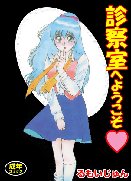 クリトリスの包茎手術を受けに来た女子に女医さんが取った行動【無料 エロ同人】
