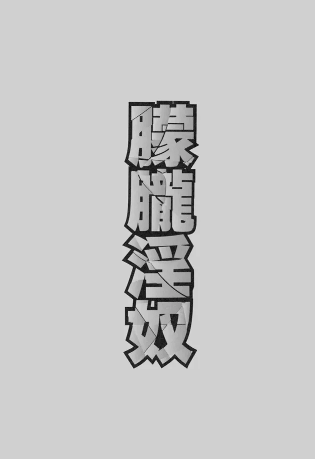 遠隔バイブを付けたまま先生に見つからず学校から脱出できたらエリートになれるらしい【無料 エロ同人】2