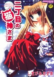彼女が欲しいって神様にお願いしたらロリータ子供なネコミミ美少女が現れたｗｗｗｗｗ