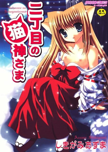 彼女が欲しいって神様にお願いしたらロリータ子供なネコミミ美少女が現れたｗｗｗｗｗ