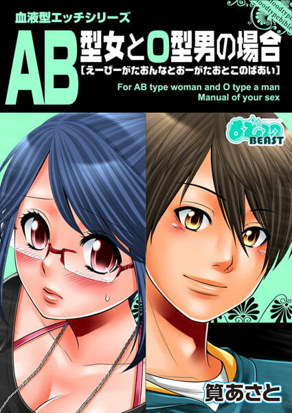血液型別エッチ！読んだらコメントよろしく～！【無料 エロ同人】
