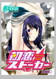 ストーカー女の行動力はスゲーな～～【無料 エロ同人】