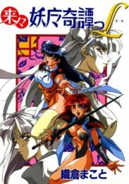 3人の美少女が妖魔を倒して賞金を稼ぐエロファンタジー！【来来妖魔奇譚っL　エロ漫画・エロ電子書籍】