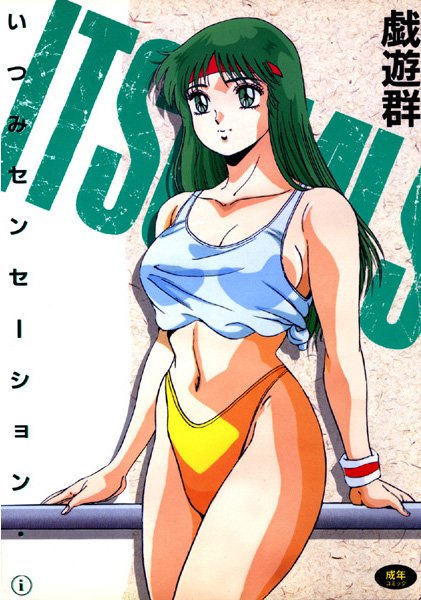ダンサーを夢見る女子高生のエロありストーリーって感じｗｗｗ【いつみセンセーション　エロ漫画・エロ同人誌】