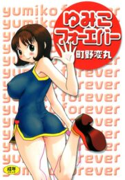 南の島のゆみこちゃんｗｗｗｗｗｗｗｗｗ【エロ漫画・エロ電子書籍】
