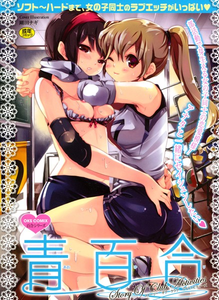 宝塚な女の子がネコな学園レズものだよｗｗｗｗｗｗｗｗ【青百合 Story Of Club Activities　エロ漫画・エロ電子書籍】