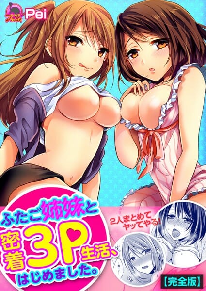 妹的な存在の双子姉妹に久々に再会したら次々エッチ誘われ…【無料 エロ同人】