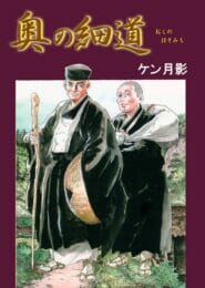 ケン月影が描いた松尾芭蕉がシブくていいぞ！【無料 エロ同人】