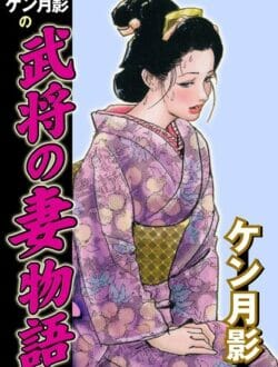 江戸時代の武士の奥さんは大変だー！【無料 エロ同人】