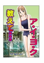 親友が悪いのかお兄ちゃんの策略なのか!?プールでレイプされる幼馴染の子【無料 エロ同人】