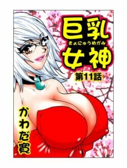 爆乳っ娘が生まれ変わってキレイになった結果【無料 エロ同人】