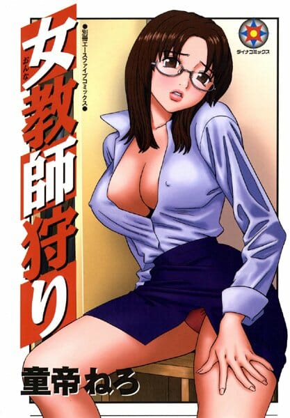 清楚で美人で人気のある女教師が結婚して学校辞めるって報告【無料 エロ同人】