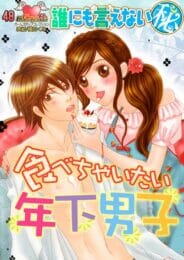 年下の男の子が泊りにきてなんかカワイイですよね【無料 エロ同人】