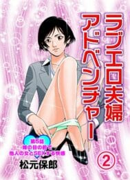 課長と自分の奥さんの前で課長の奥さんとセックスした！【無料 エロ同人】