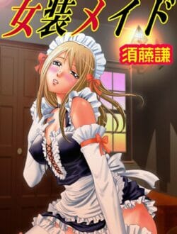 メイド喫茶で働く幼馴染を守る為に女装して男の娘となってアルバイトする男らしい男子の物語ｗｗｗｗｗｗｗｗｗｗｗｗｗｗｗｗｗｗｗ