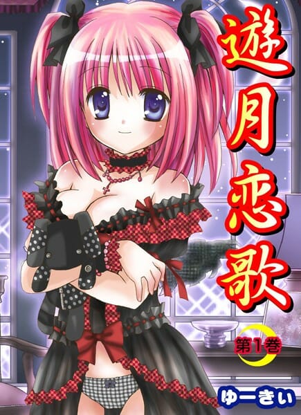 彼女にフラれたと思ったいたら家庭教師さきの妹キャラに慰めてあげるって言われてエッチしちゃった！そしたらさ～…