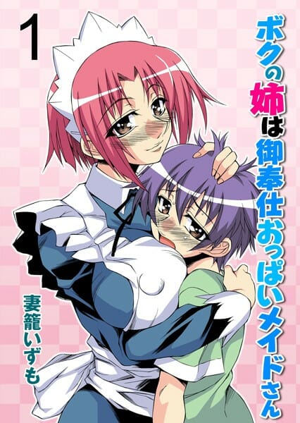 お姉ちゃんの通うスーパーメイドさん養成学校の科目の中にエッチ御奉仕もあるらしく…【無料 エロ同人】