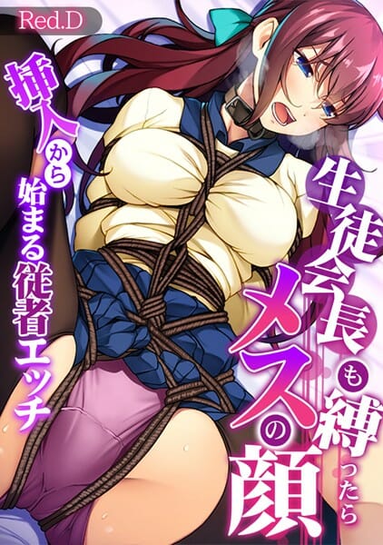 生徒会長の巨乳JKを緊縛拘束して一方的にエロ責めしていく～ｗ【無料 エロ同人】