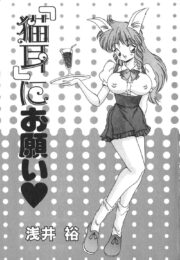 喫茶店の看板娘のJKをエロ漫画家がスタジオにさそってハダカにさせて…【「猫耳」にお願い　エロ漫画・エロ電子書籍】