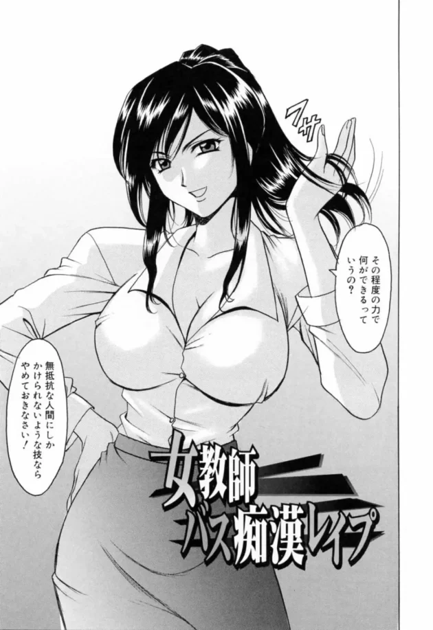 運転手も乗客もみんなでグルになって生意気な女教師をバスの車内でレイプしてやったぜｗｗｗｗｗｗｗｗｗｗｗｗｗｗｗｗｗｗｗ11