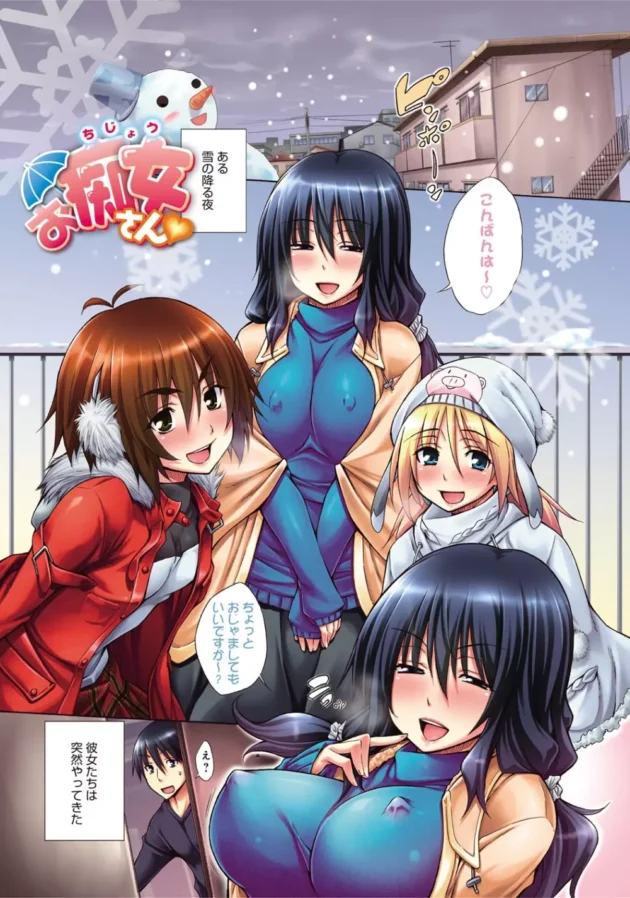 ある雪の降る日にピンポーンってチャイムが鳴ったから出てみたら可愛い娘が3人部屋に侵入してきて…4