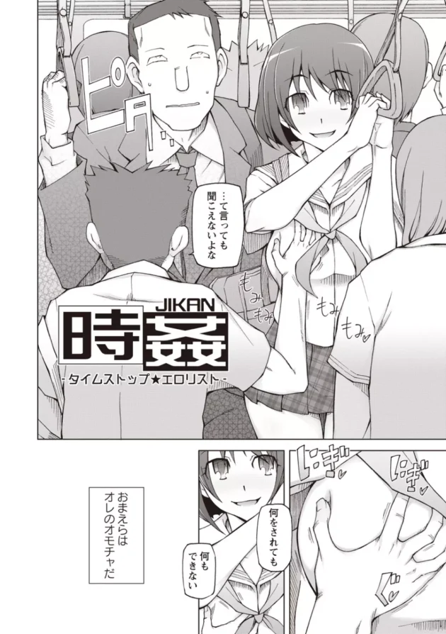 時間停止能力者達が電車内でやりたい放題女子達を犯しまくりｗ【無料 エロ同人】4