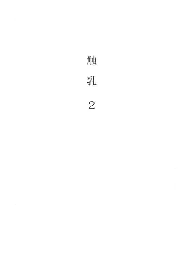 プライドの高い社長令嬢を拉致ってしつけをするのが楽しくてしょうがない！！！！！！！！！！7
