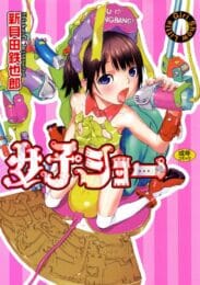 【エロ漫画】先生の弱み握ってご主人様になるつもりだったJSが逆に拘束されて服従させられちゃってる【無料 エロ同人】