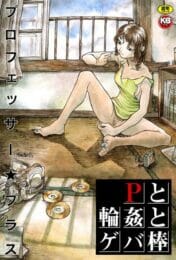 目が覚めたらイスに拘束され鬼畜な男達にカメラを回され陵辱レイプされる女子校生【プロフェッサー☆プラス　エロ同人】
