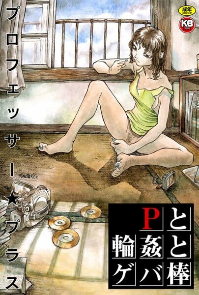 目が覚めたらイスに拘束され鬼畜な男達にカメラを回され陵辱レイプされる女子校生【プロフェッサー☆プラス　エロ同人】