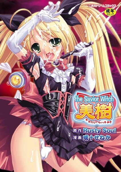 【エロ漫画】魔法少女が放課後の教室で男子達に輪姦レイプ！次々中出しやぶっかけられまくっ てザーメンまみれに【或十せねか/Rusty Soul エロ同人】