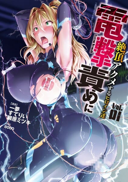巨乳ヒロインを電撃攻めで悶絶させた挙句に中出しレイプしたった【無料 エロ同人】