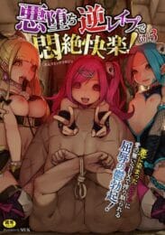 逆レイプして気持ち良く死なせるって事は良い事をしてるとしか思えないと思うよ【無料 エロ同人】