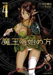 魔王の始め方ｗｗｗｗｗｗｗｗｗｗｗｗ