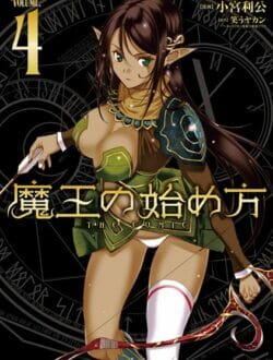 魔王の始め方ｗｗｗｗｗｗｗｗｗｗｗｗ