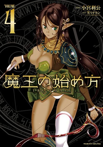 魔王の始め方ｗｗｗｗｗｗｗｗｗｗｗｗ