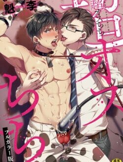 牧場でのバイトすることになったイケメンが牛コスでホモセックスされちゃうｗ【無料 エロ同人】